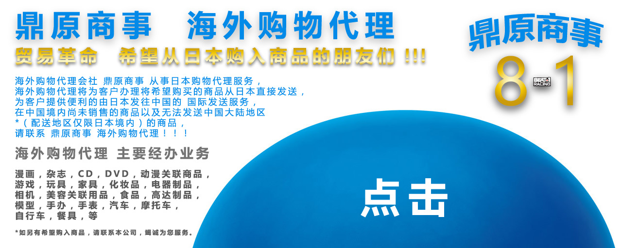 鼎原商事  海外购物代理贸易革命  希望从日本购入商品的朋友们！